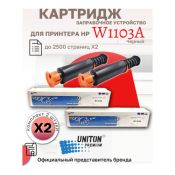  Комплект Картриджей (заправочное устройство) W1103A UNITON Premium ( 2 штуки )